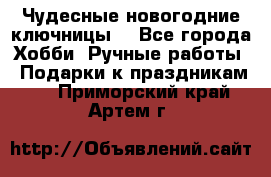 Чудесные новогодние ключницы! - Все города Хобби. Ручные работы » Подарки к праздникам   . Приморский край,Артем г.